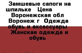 Замшевые сапоги на шпильке › Цена ­ 1 000 - Воронежская обл., Воронеж г. Одежда, обувь и аксессуары » Женская одежда и обувь   